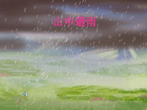 山中避雨PPT课件26 语文版 (共32张PPT)