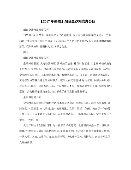 2017年整理烟台金沙滩滨海公园