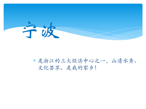 我的家乡宁波