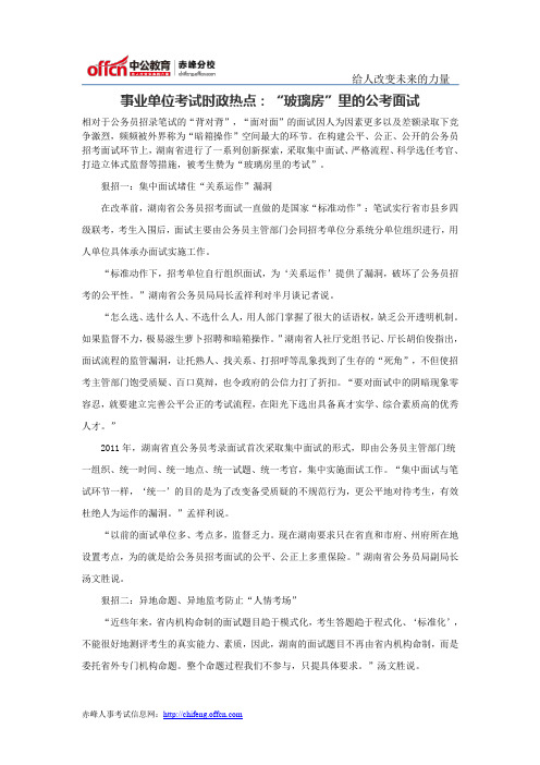 事业单位考试时政热点：“玻璃房”里的公考面试