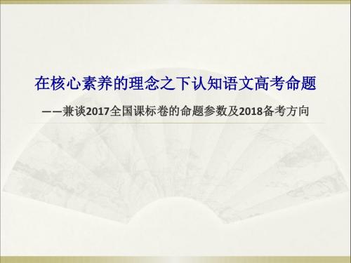 在核心素养的理念之下认知语文高考命题——兼谈2017全国课标卷的命题参数及2018备考方向