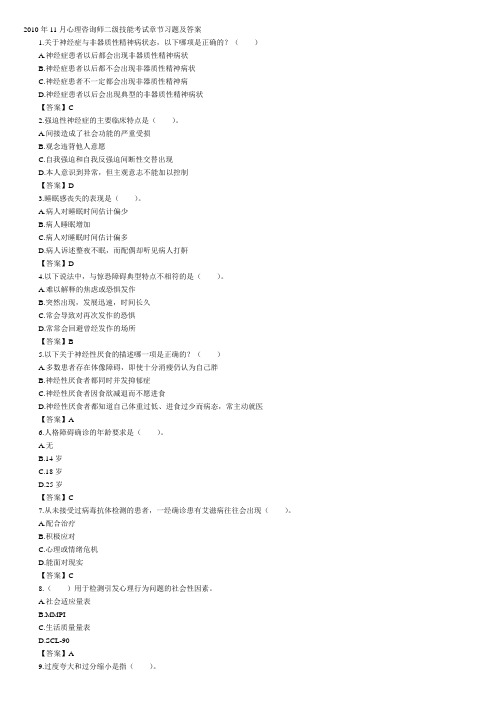 2010年11月心理咨询师二级技能考试章节习题及答案