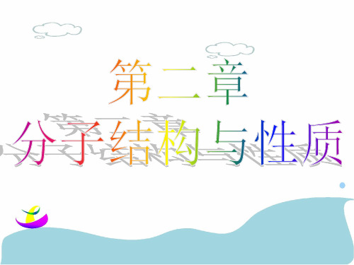 人教版选修3第二章第一节共价键课件