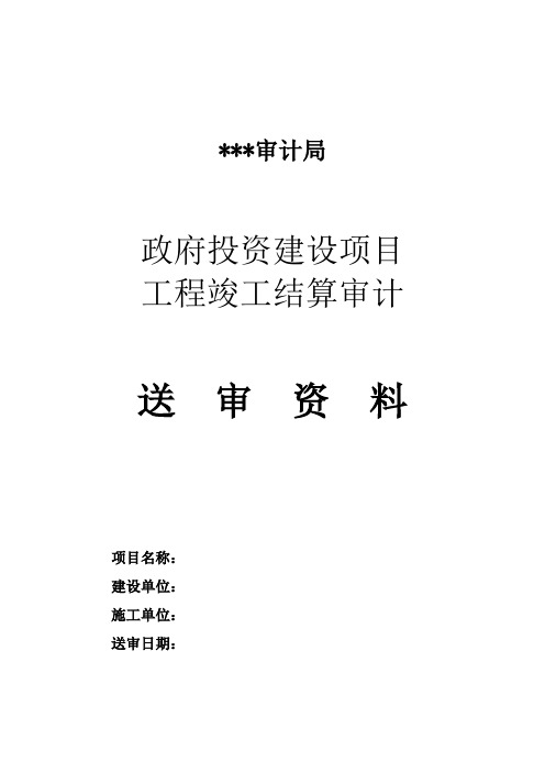 2014年县审计局送审资料表 (1)
