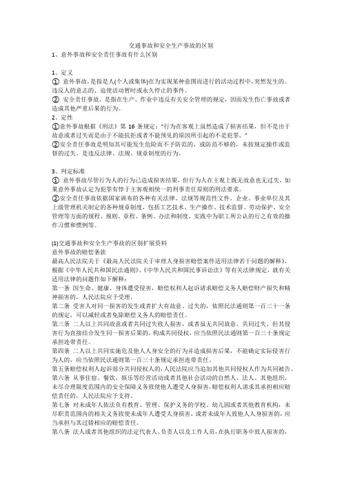 交通事故和安全生产事故的区别安全生产