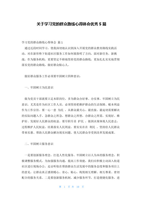 关于学习党的群众路线心得体会优秀5篇