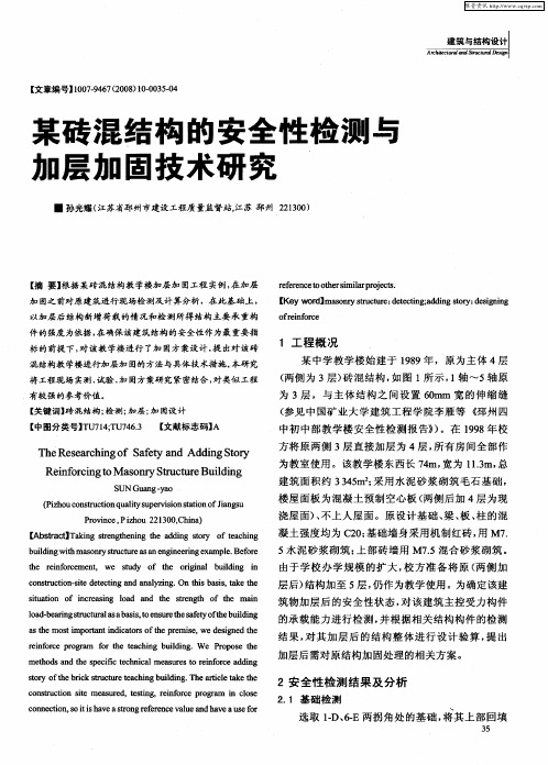 某砖混结构的安全性检测与加层加固技术研究