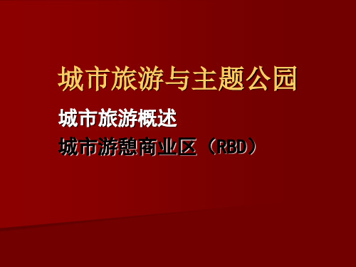 城市旅游
