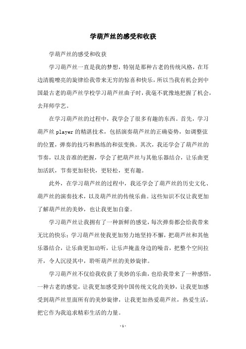 学葫芦丝的感受和收获