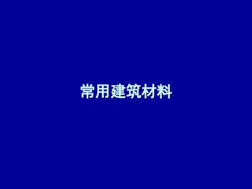 常用建筑材料PPT(共 81张)
