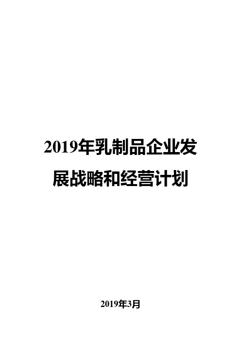 2019年乳制品企业发展战略和经营计划