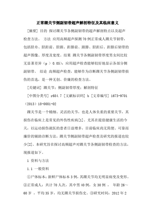 正常踝关节侧副韧带超声解剖特征及其临床意义