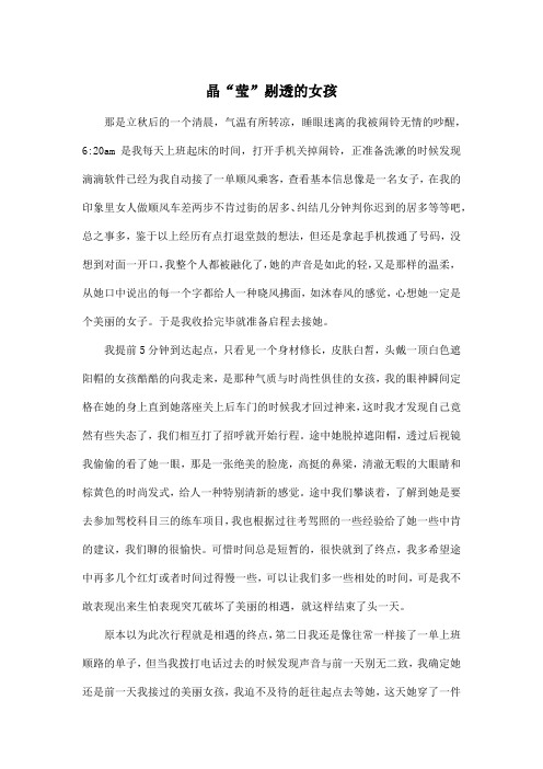 晶“莹”剔透的女孩_高中高二作文1400字