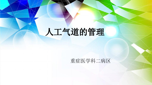 人工气道的管理PPT课件