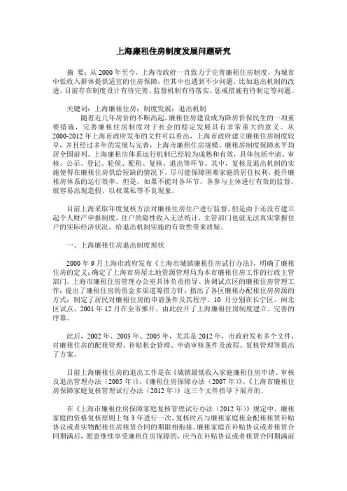 上海廉租住房制度发展问题研究