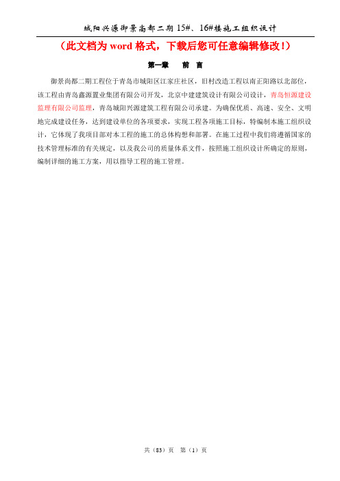 【精品完整版】城阳兴源御景尚都二期15#、16#楼施工组织设计