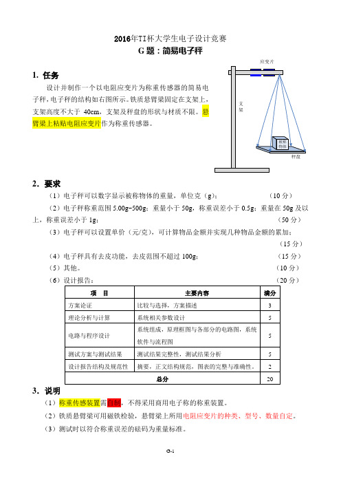 2016年TI杯大学生电子设计竞赛题G-简易电子秤V3