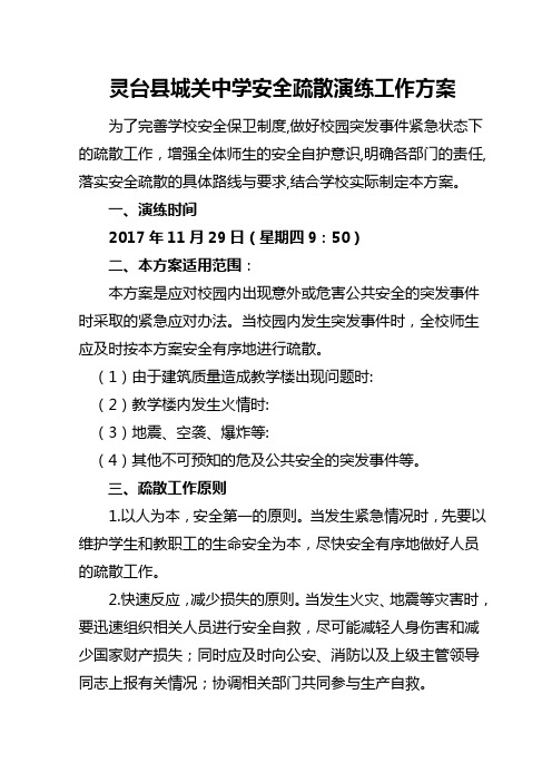 灵台县城关中学预防突发事件应急疏散工作方案(1)