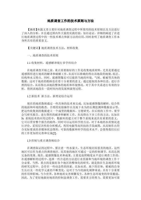地质调查工作的技术原则与方法
