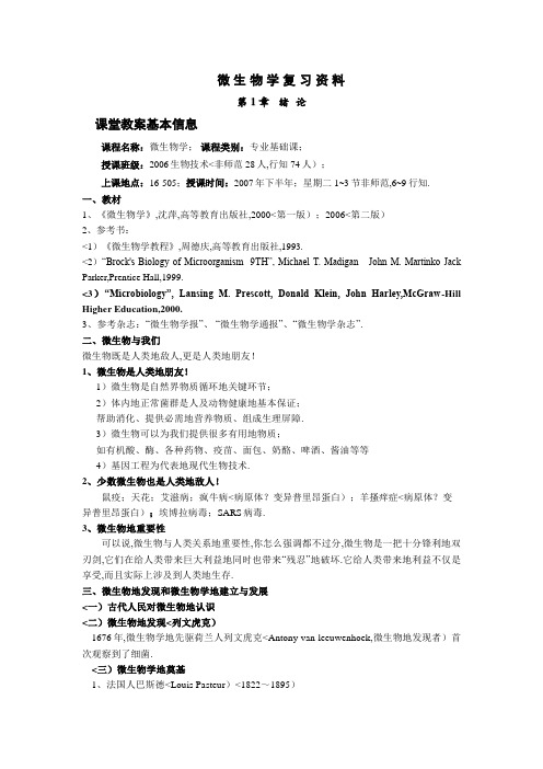 1、微生物学20080109复习资料蒋冬花发邓刚