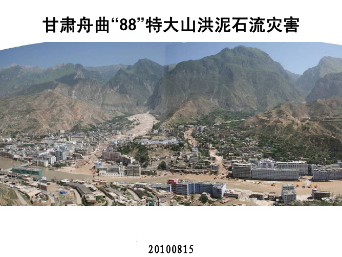 甘肃舟曲“88”特大山洪泥石流灾害分析--33页