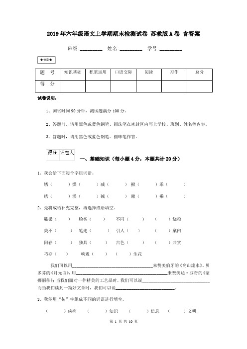 2019年六年级语文上学期期末检测试卷 苏教版A卷 含答案