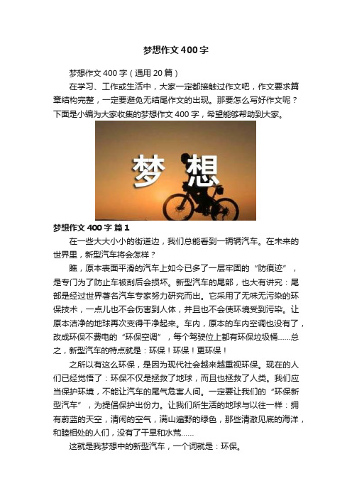 梦想作文400字