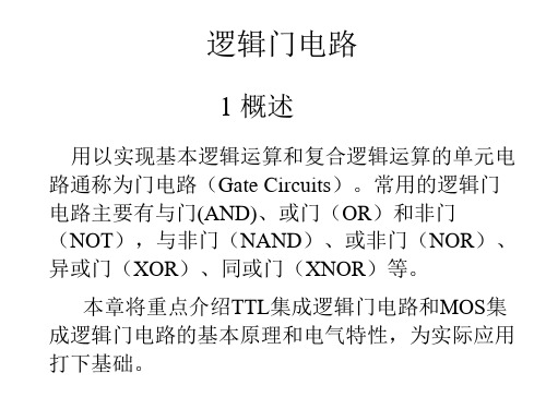 逻辑门电路课件