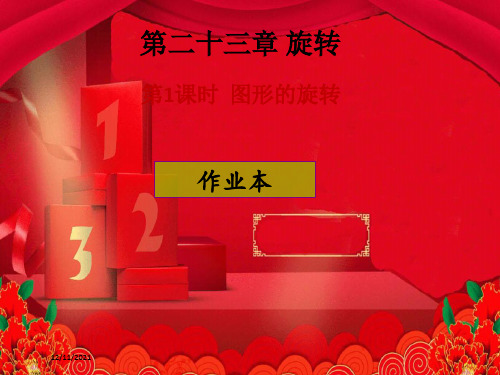 九年级数学上册 第二十三章 旋转 第1课时 图形的旋转(课后作业)习题课件上册数学课件