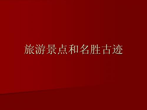 旅游景点和名胜古迹