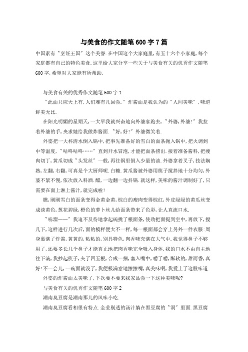 与美食的作文随笔600字7篇