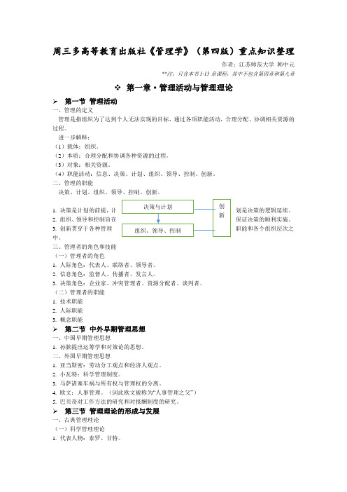 周三多高教版《管理学》第四版课程重点