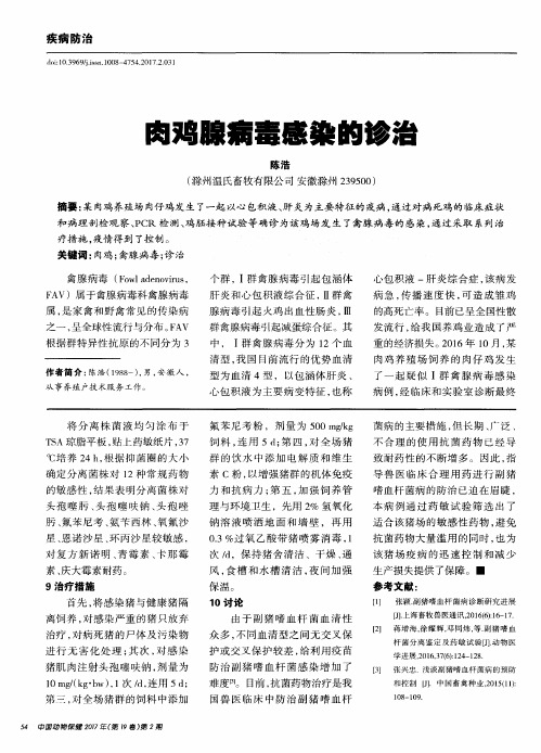 肉鸡腺病毒感染的诊治