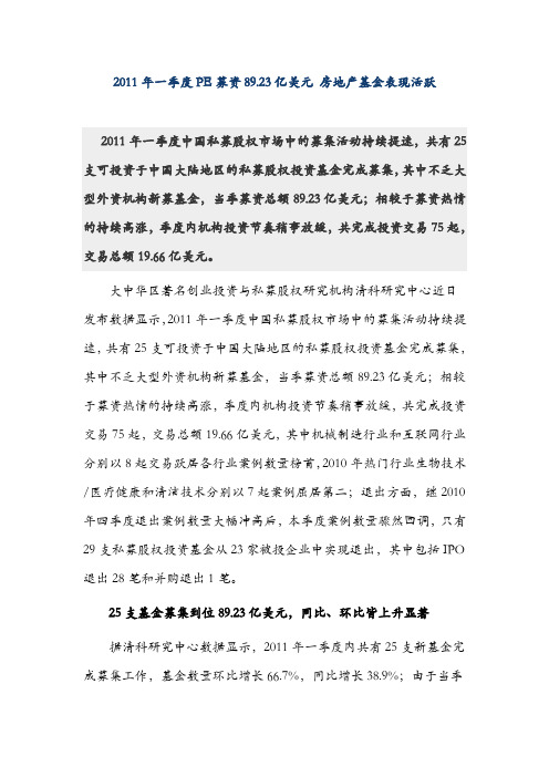 2011一季度PE私募股权投资基金募资情况
