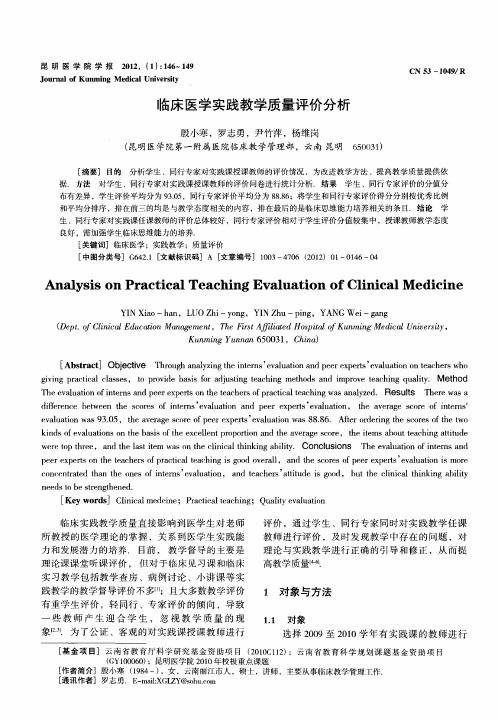 临床医学实践教学质量评价分析