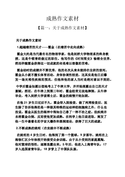 成熟作文素材
