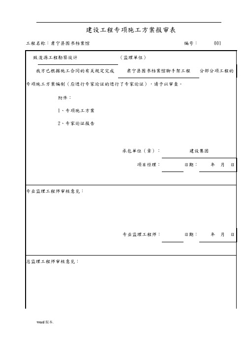 建设专项工程施工组织设计方案报审表(全部)