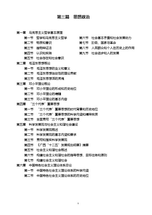 广西公招公共基础知识笔记(第三篇  思想政治)