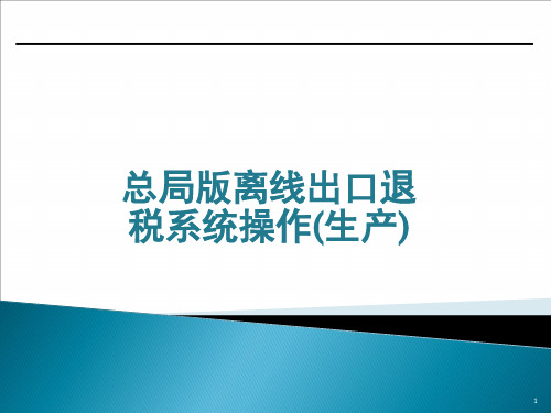 出口退税培训全国版(生产)-202106