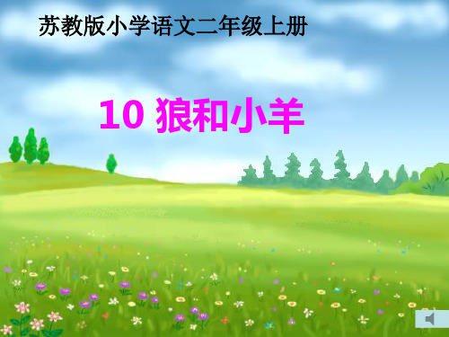 苏教版小学语文二年级上册《狼和小羊》第二课时公开课课件