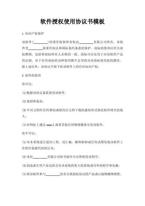 软件授权使用协议书模板三篇