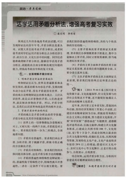 活学活用矛盾分析法,增强高考复习实效