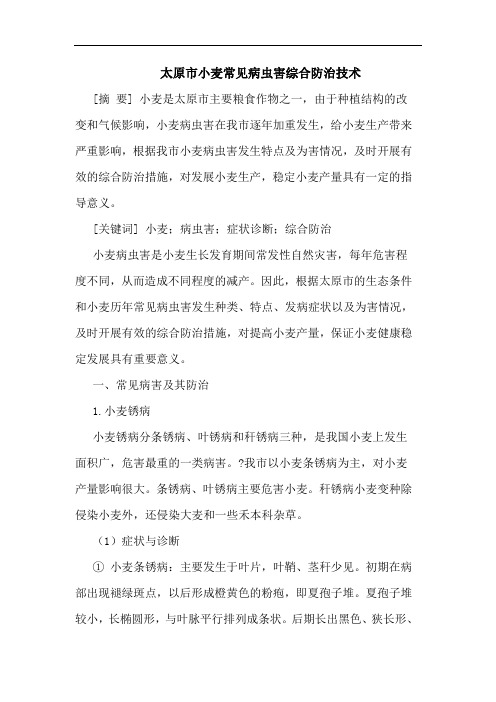 太原市小麦常见病虫害综合防治技术