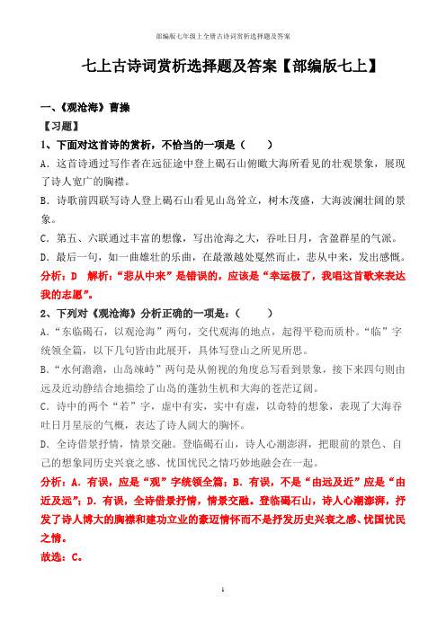 部编版七年级上全册古诗词赏析选择题及答案