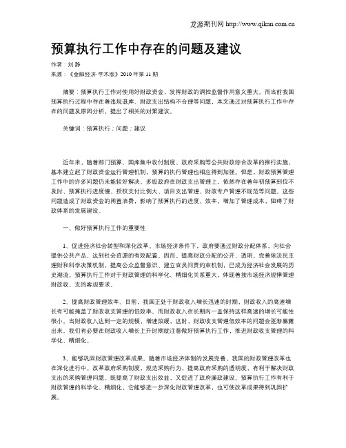 预算执行工作中存在的问题及建议