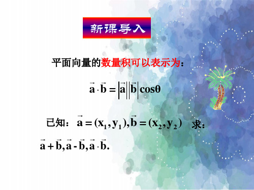 人教A版高中数学高一必修4第二章2.4.2平面向量数量积的坐标表示、模、夹角