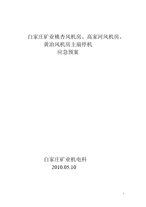 白家庄矿业风机房停电应急预案