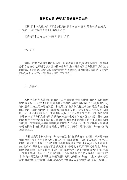苏格拉底的“产婆术”带给教学的启示
