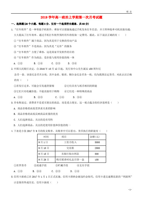 2019学年最新高一政治上学期第一次月考试题新人教版新人教版