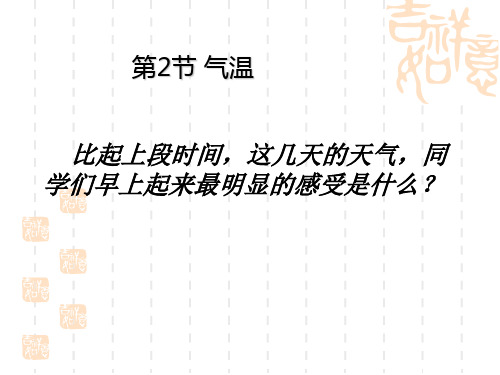 浙教版科学八上2.2《气温》课堂课件